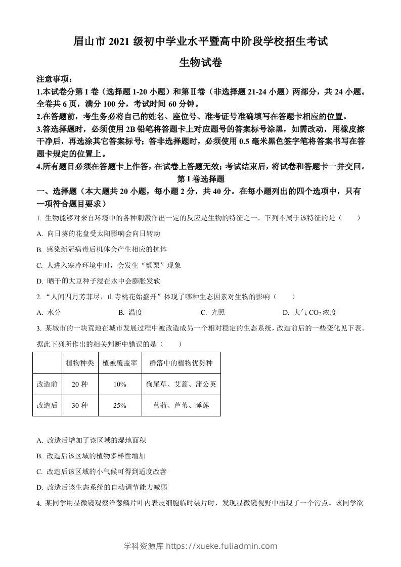 2023年四川省眉山市中考生物真题（空白卷）-学科资源库