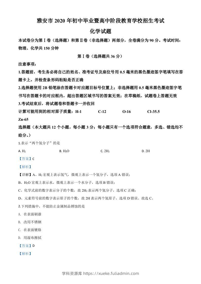 四川省雅安市2020年中考化学试题（含答案）-学科资源库
