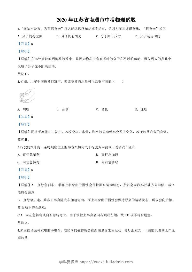 2020年江苏省南通市中考物理试题（含答案）-学科资源库