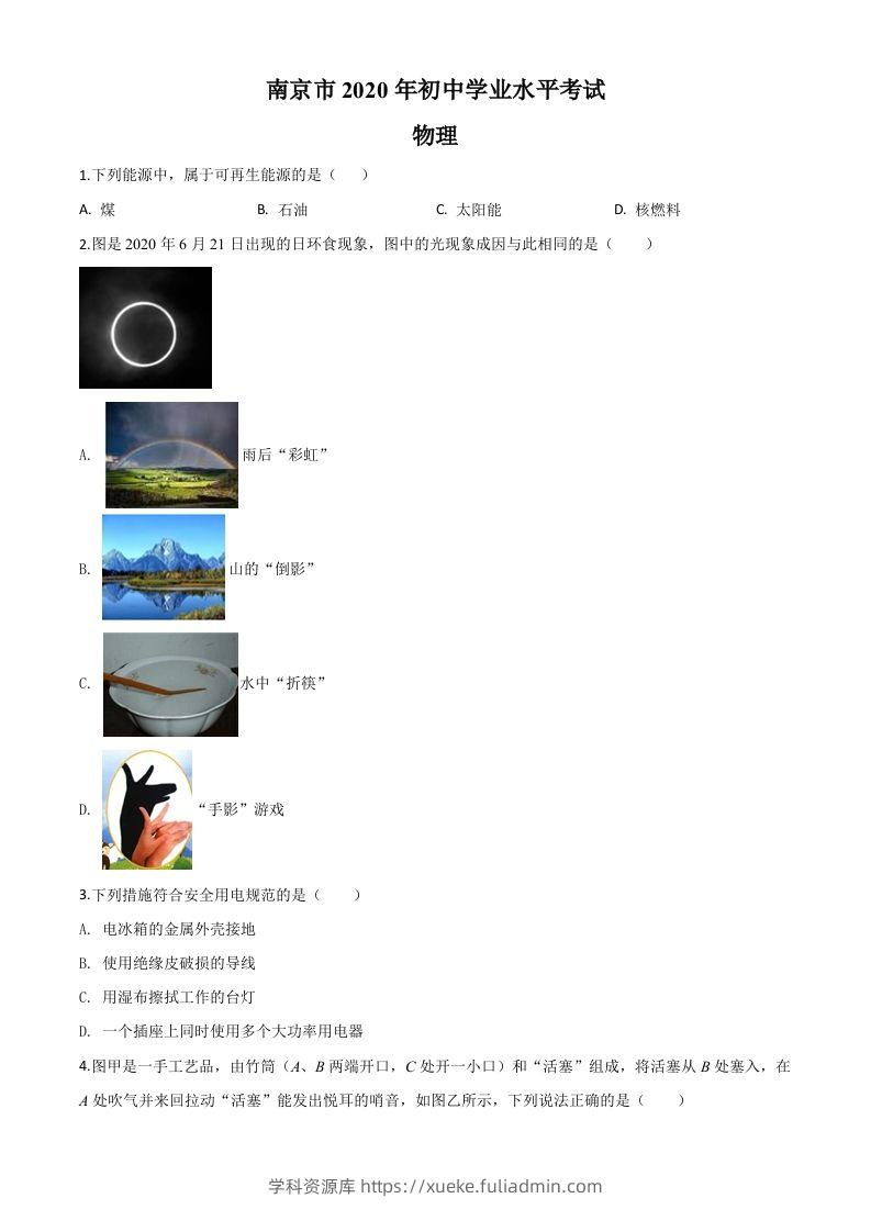 2020年江苏省南京市中考物理试题（空白卷）-学科资源库