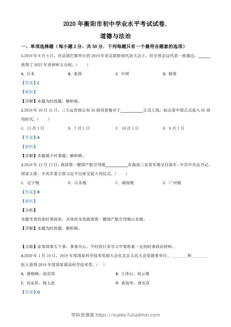 湖南省衡阳市2020年中考道德与法治试题（含答案）-学科资源库