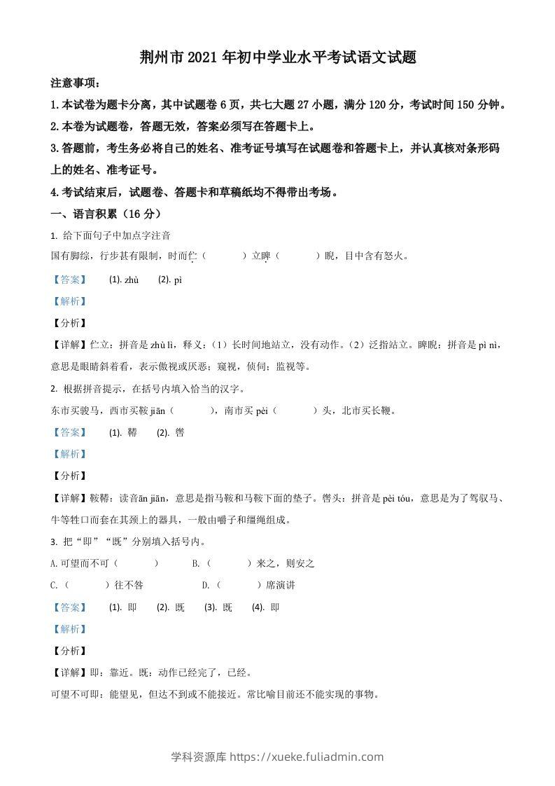 湖北省荆州市2021年中考语文试题（含答案）-学科资源库