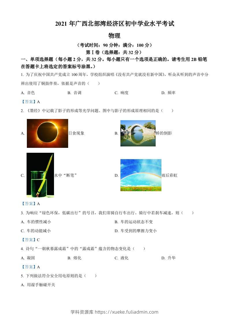 2021年广西北部湾经济开发区中考物理试题-学科资源库