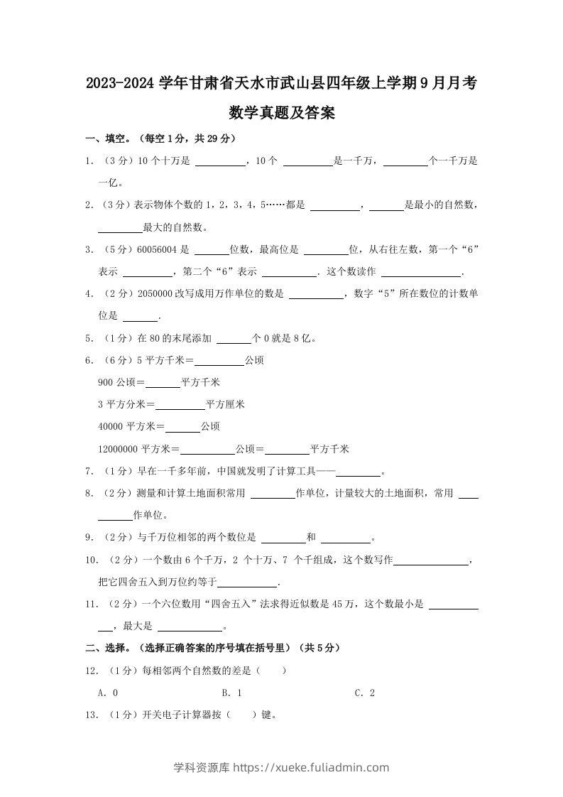 2023-2024学年甘肃省天水市武山县四年级上学期9月月考数学真题及答案(Word版)-学科资源库