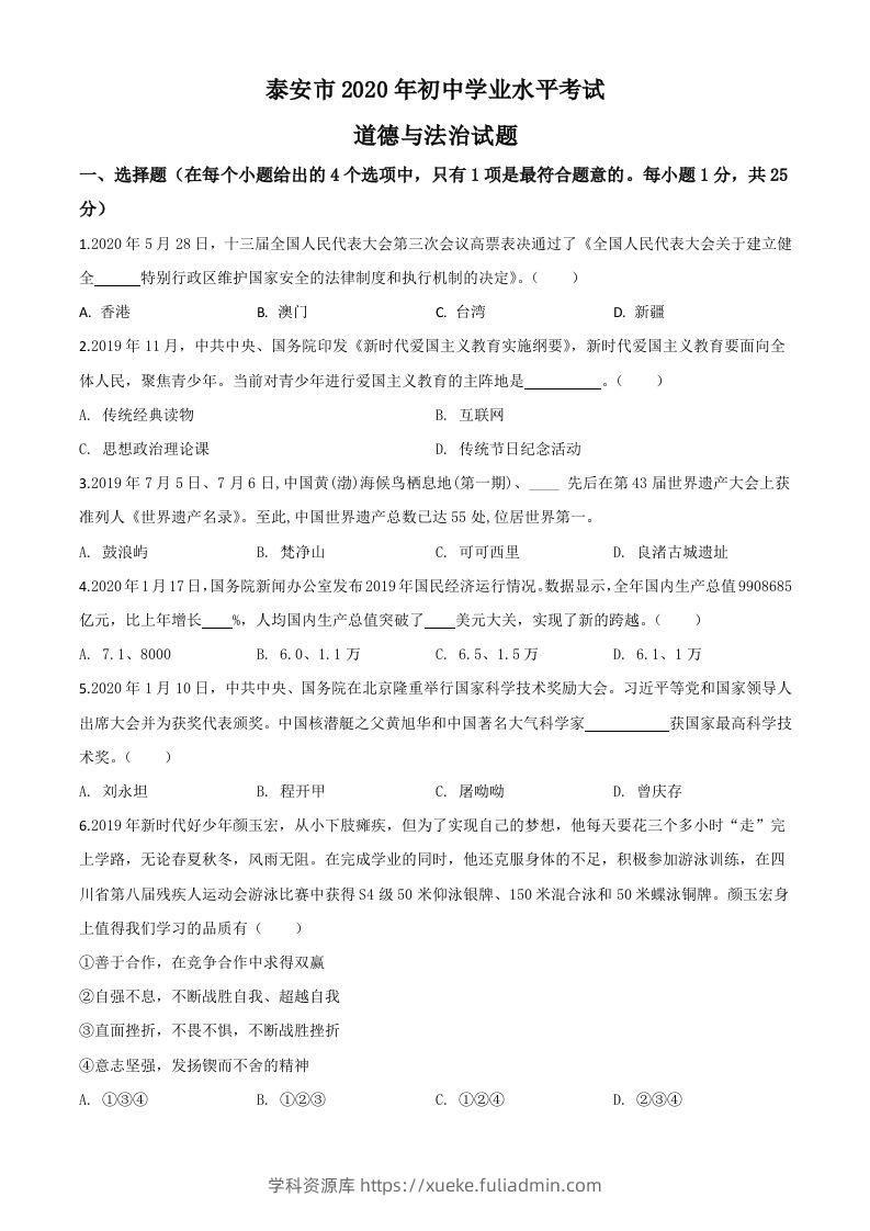 山东省泰安市2020年中考道德与法治试题（空白卷）-学科资源库