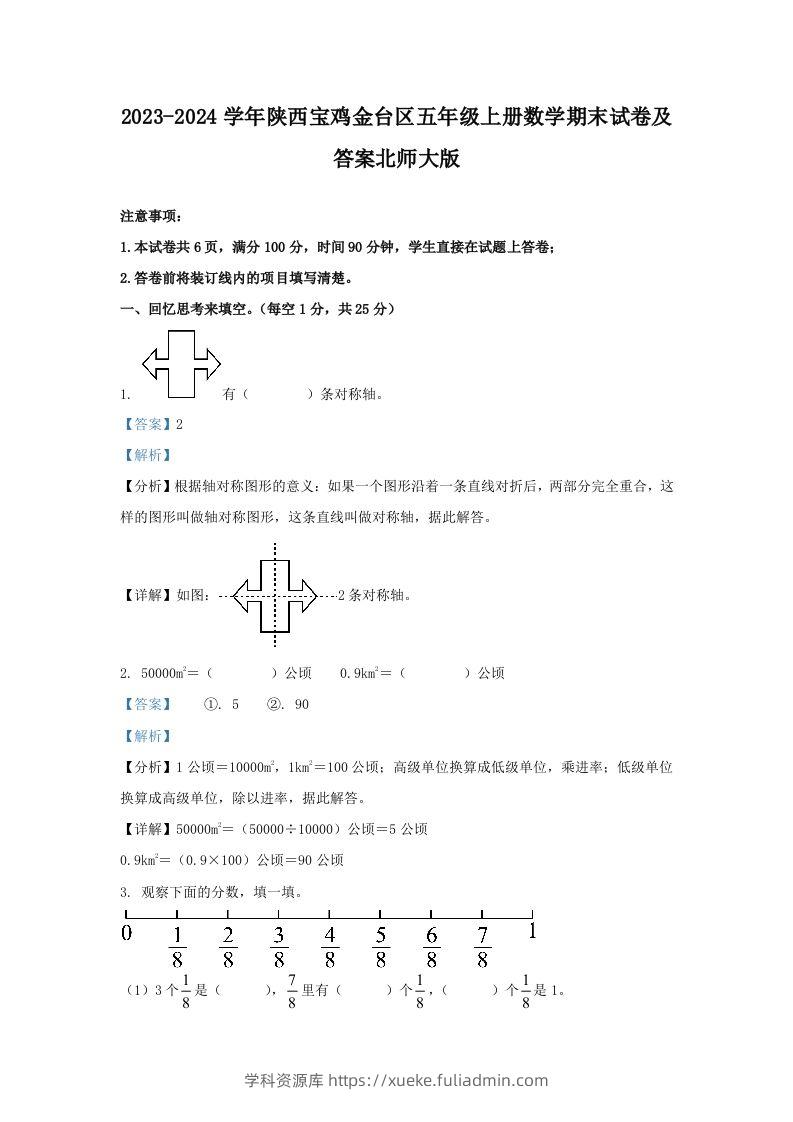 2023-2024学年陕西宝鸡金台区五年级上册数学期末试卷及答案北师大版(Word版)-学科资源库