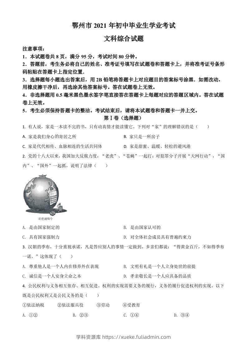 湖北省鄂州市2021年中考道德与法治真题（空白卷）-学科资源库
