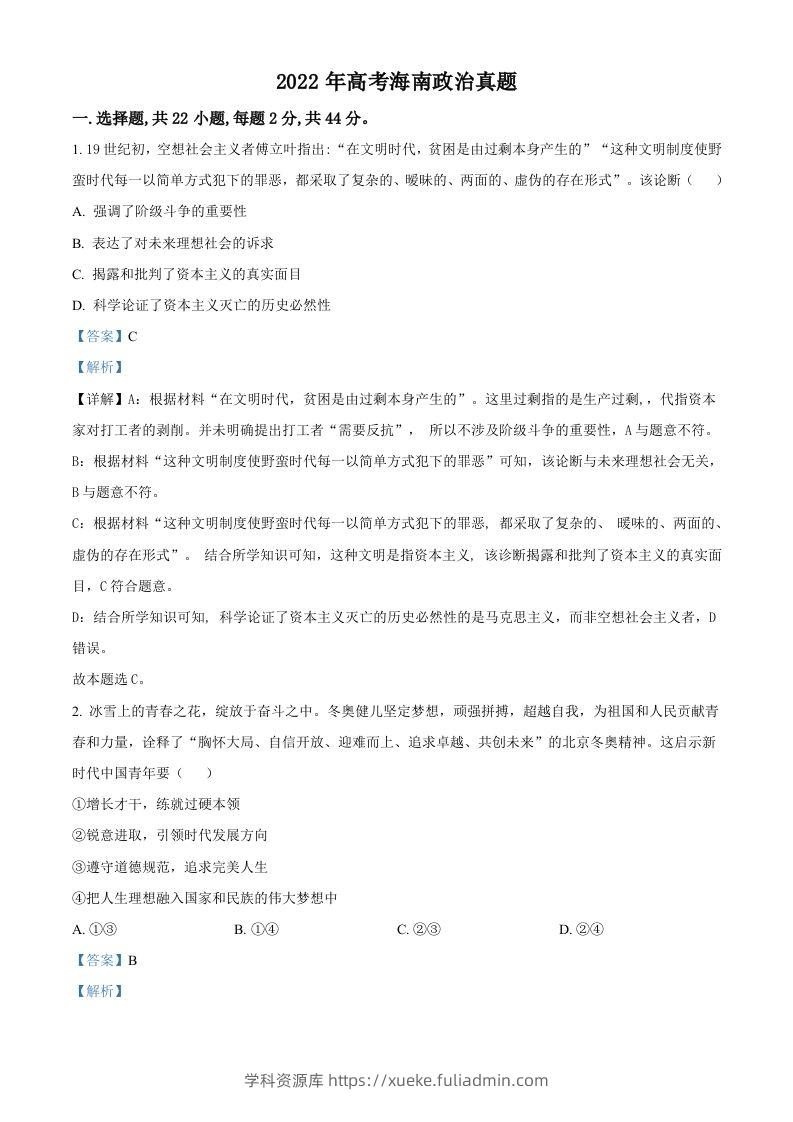2022年高考政治试卷（海南）（含答案）-学科资源库