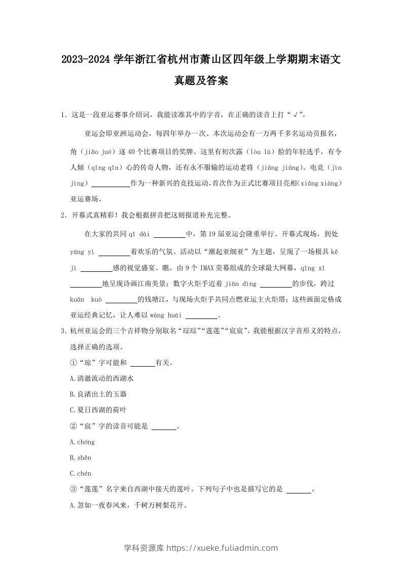 2023-2024学年浙江省杭州市萧山区四年级上学期期末语文真题及答案(Word版)-学科资源库