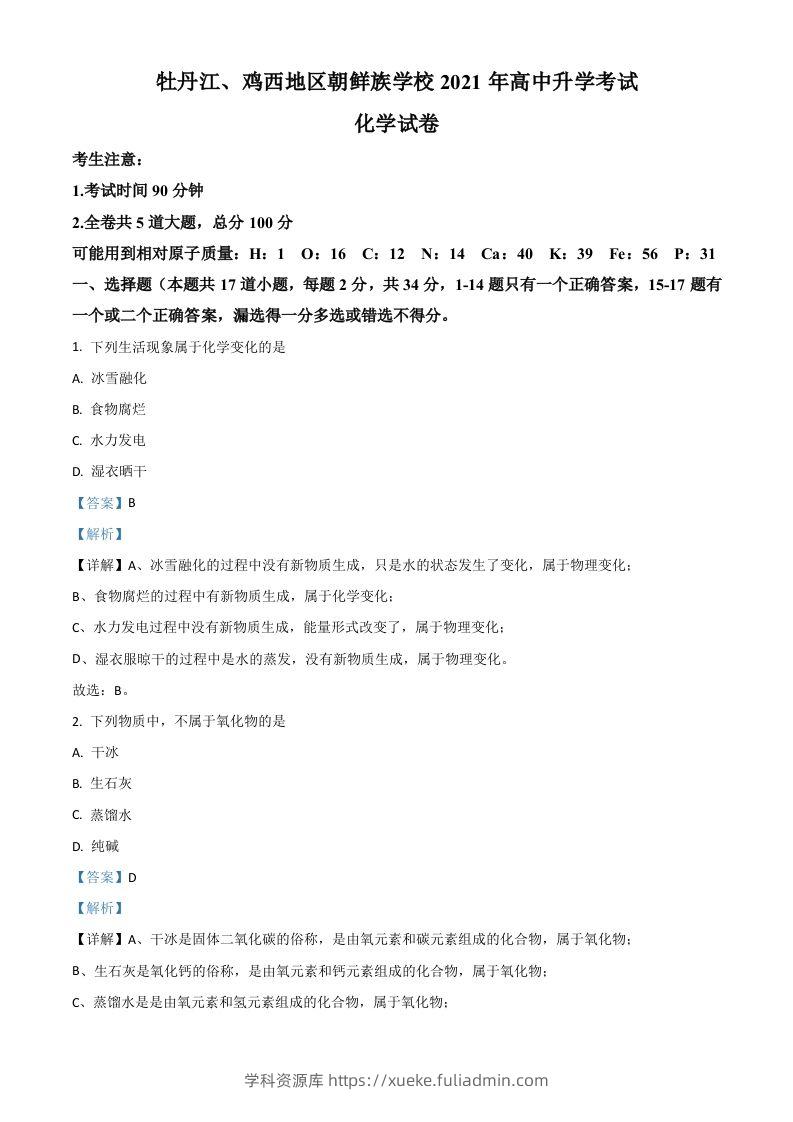 黑龙江省牡丹江、鸡西地区朝鲜族学校2021年中考化学试题（含答案）-学科资源库