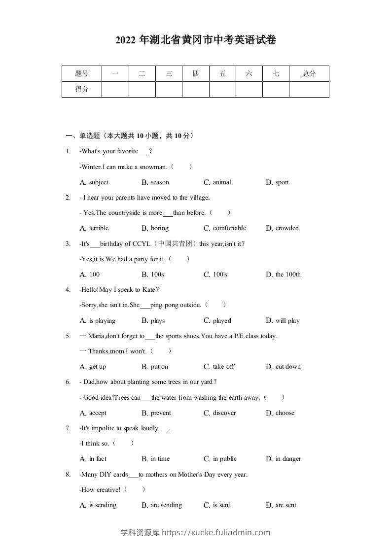 2022年湖北省黄冈市中考英语真题及答案-学科资源库