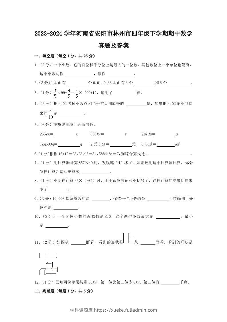 2023-2024学年河南省安阳市林州市四年级下学期期中数学真题及答案(Word版)-学科资源库