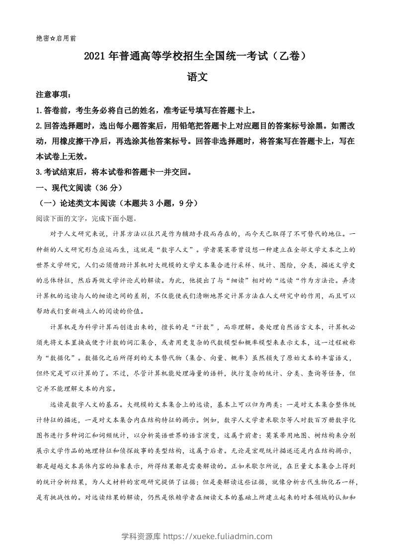 2021年高考语文试卷（全国乙卷）（含答案）-学科资源库