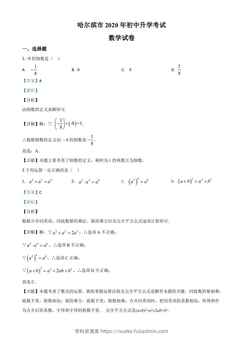 黑龙江省哈尔滨市2020年中考数学试题（含答案）-学科资源库