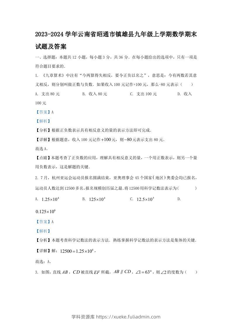 2023-2024学年云南省昭通市镇雄县九年级上学期数学期末试题及答案(Word版)-学科资源库