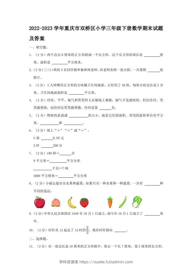 2022-2023学年重庆市双桥区小学三年级下册数学期末试题及答案(Word版)-学科资源库