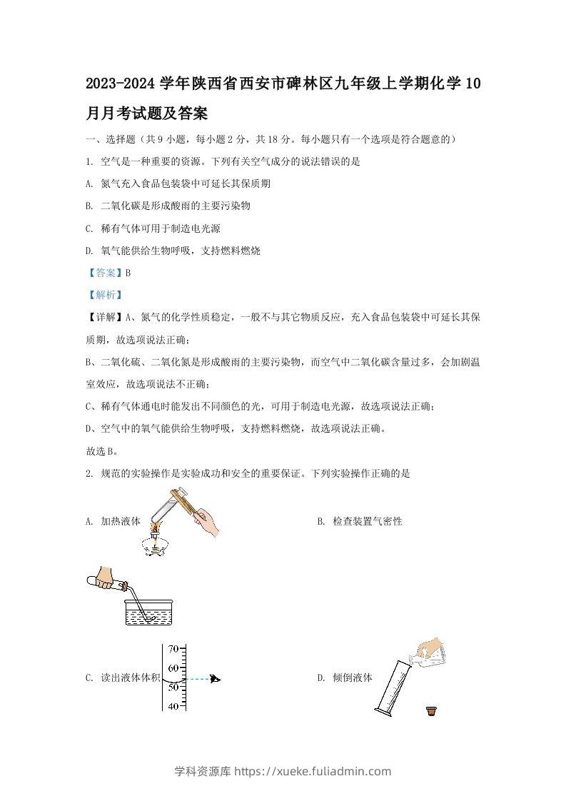 2023-2024学年陕西省西安市碑林区九年级上学期化学10月月考试题及答案(Word版)-学科资源库