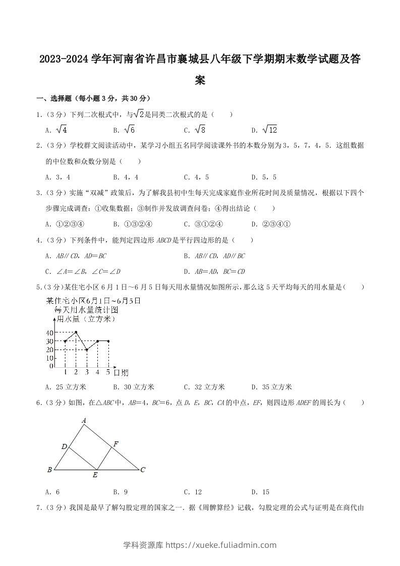 2023-2024学年河南省许昌市襄城县八年级下学期期末数学试题及答案(Word版)-学科资源库