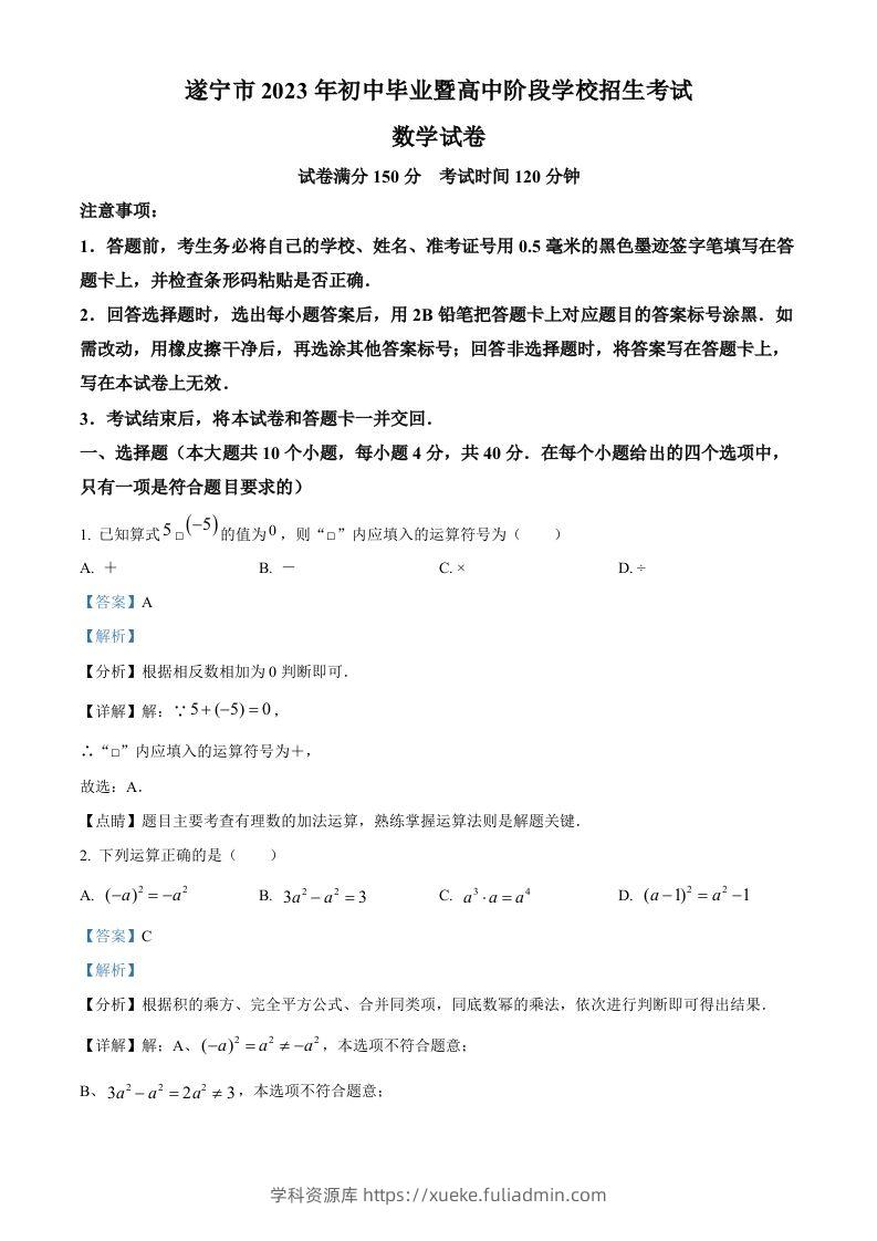 2023年四川省遂宁市中考数学真题（含答案）-学科资源库