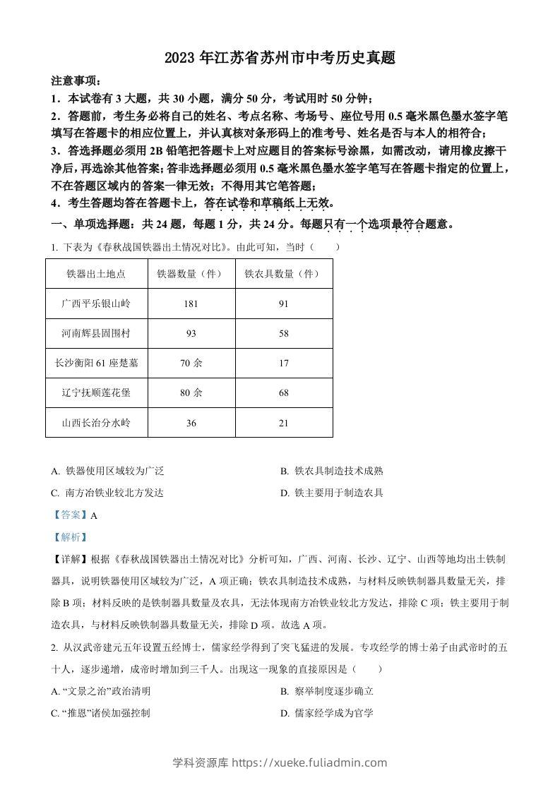 2023年江苏省苏州市中考历史真题（含答案）-学科资源库