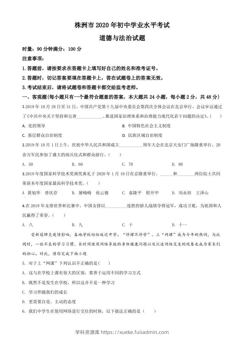 湖南省株洲市2020年中考道德与法治试题（空白卷）-学科资源库