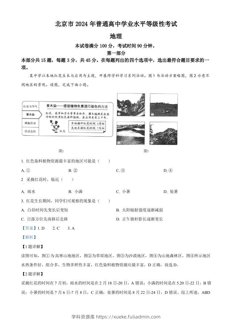 2024年高考地理试卷（北京）（含答案）-学科资源库