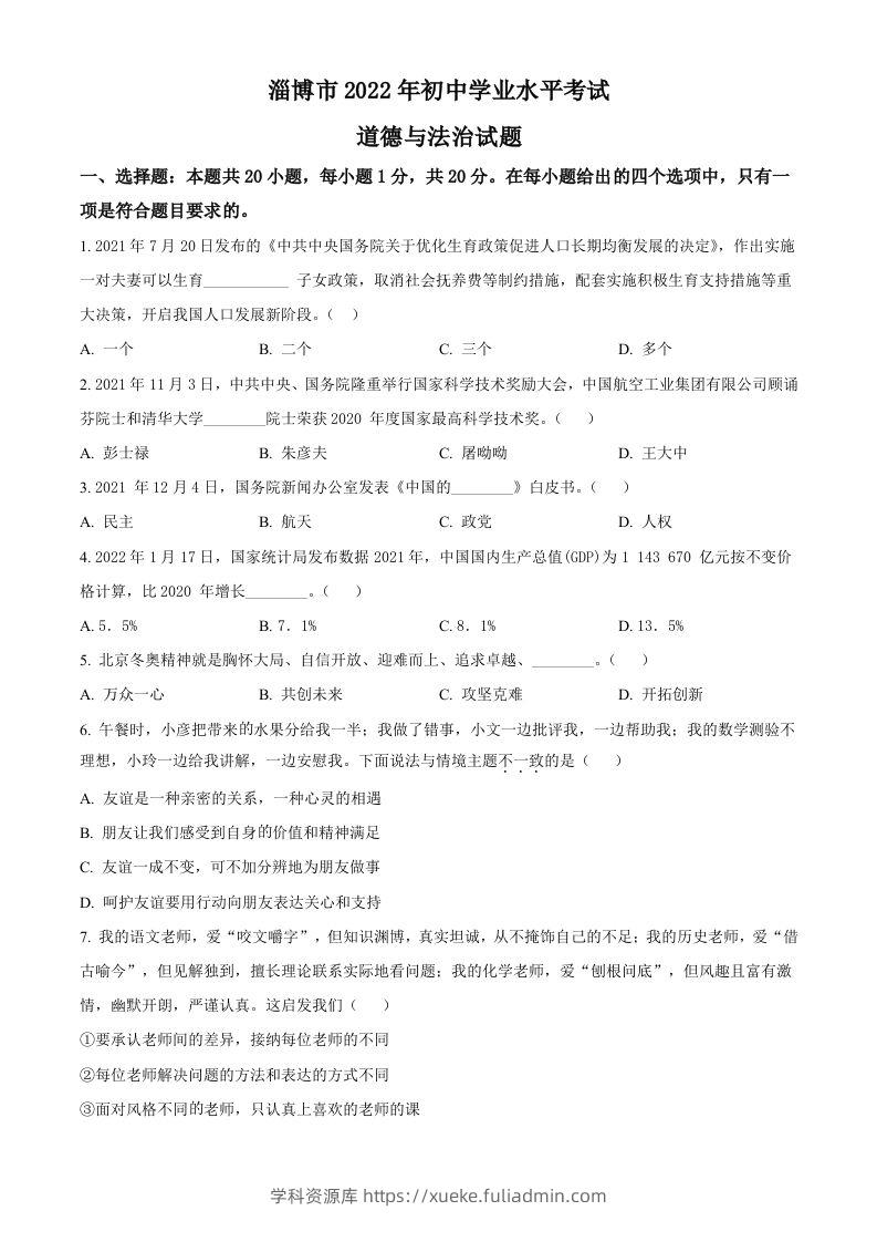 2022年山东省淄博市中考道德与法治真题（空白卷）-学科资源库