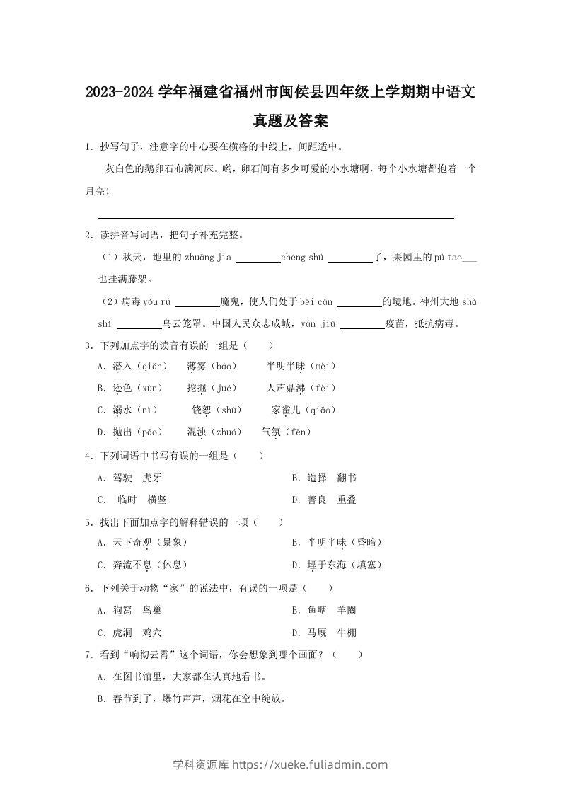 2023-2024学年福建省福州市闽侯县四年级上学期期中语文真题及答案(Word版)-学科资源库