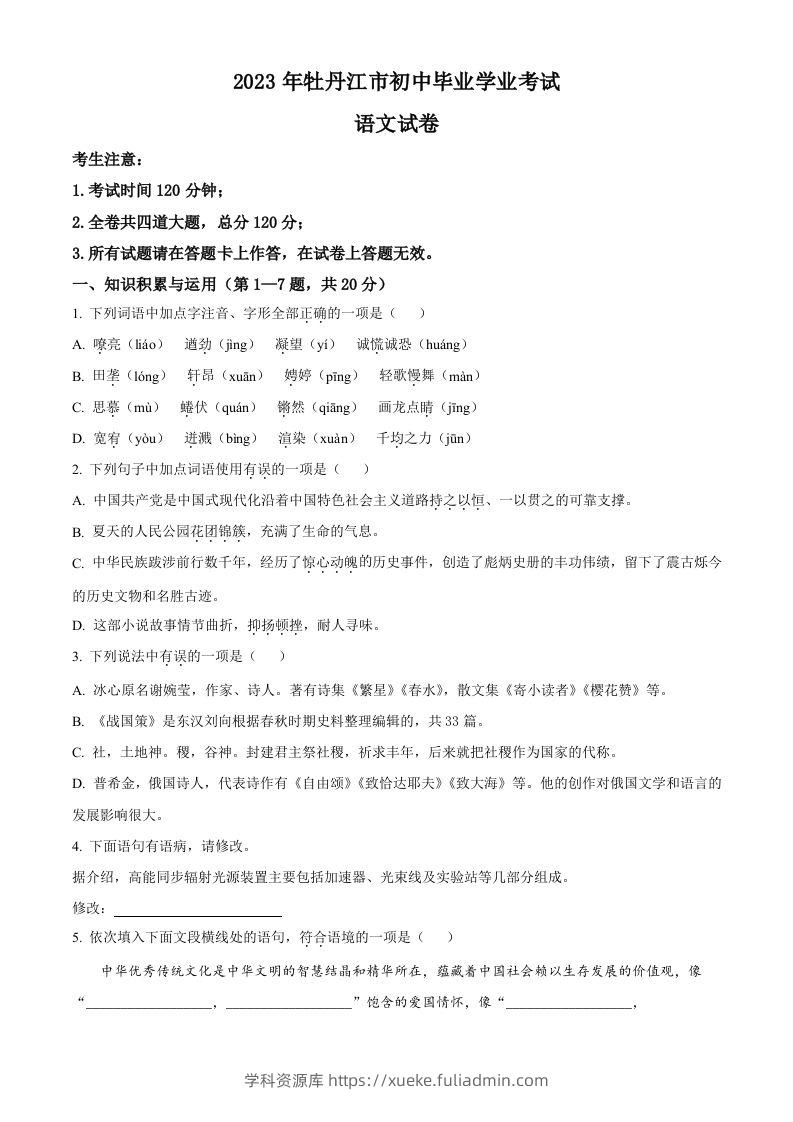 2023年黑龙江省牡丹江市中考语文真题（空白卷）-学科资源库
