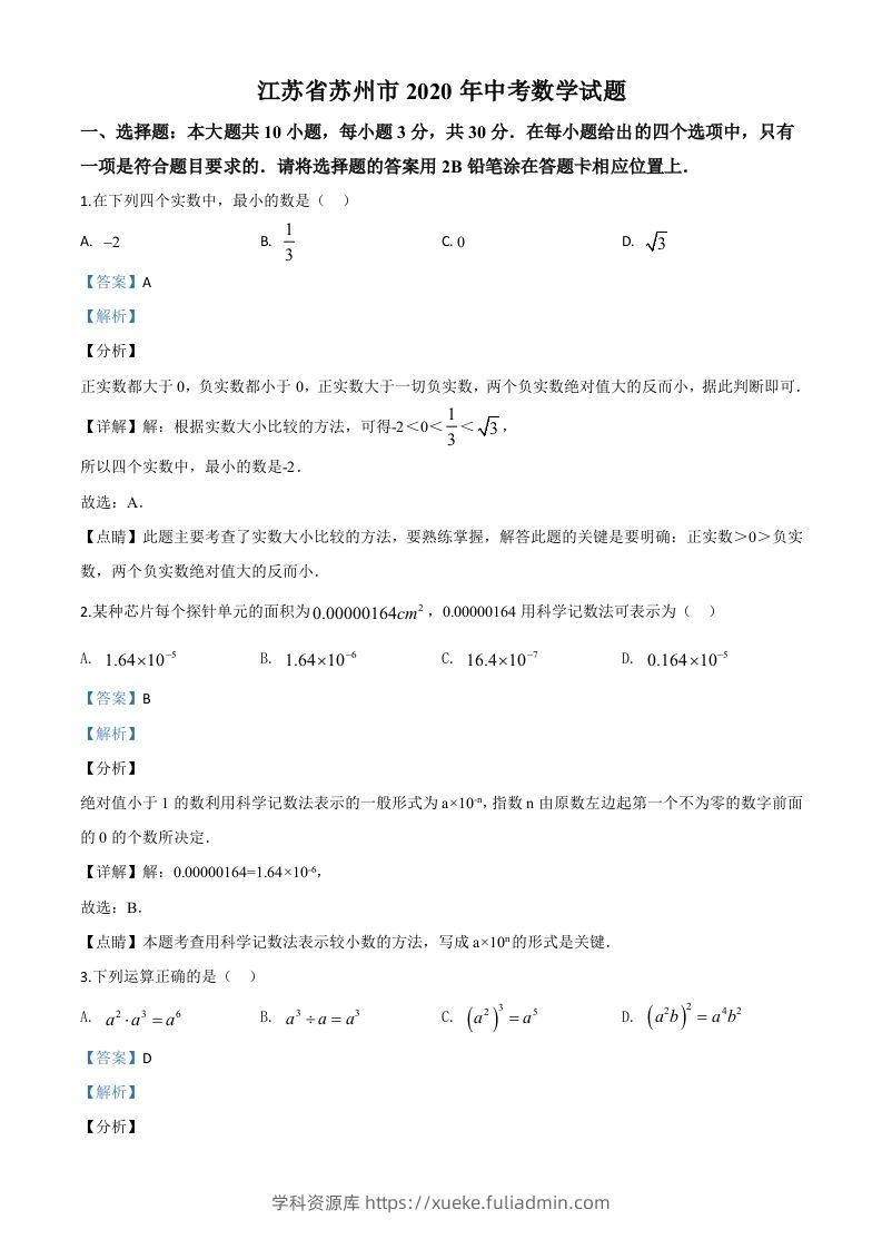 江苏省苏州市2020年中考数学试题（含答案）-学科资源库