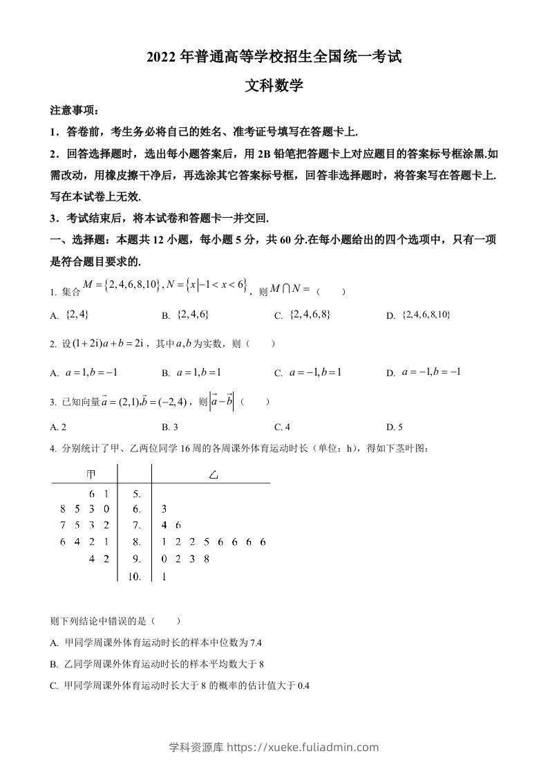 2022年高考数学试卷（文）（全国乙卷）（空白卷）-学科资源库