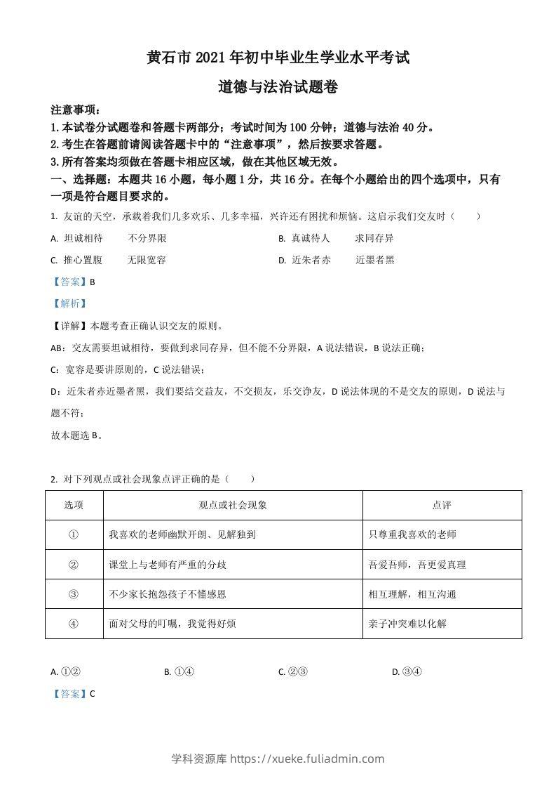 湖北省黄石市2021年中考道德与法治真题（含答案）-学科资源库