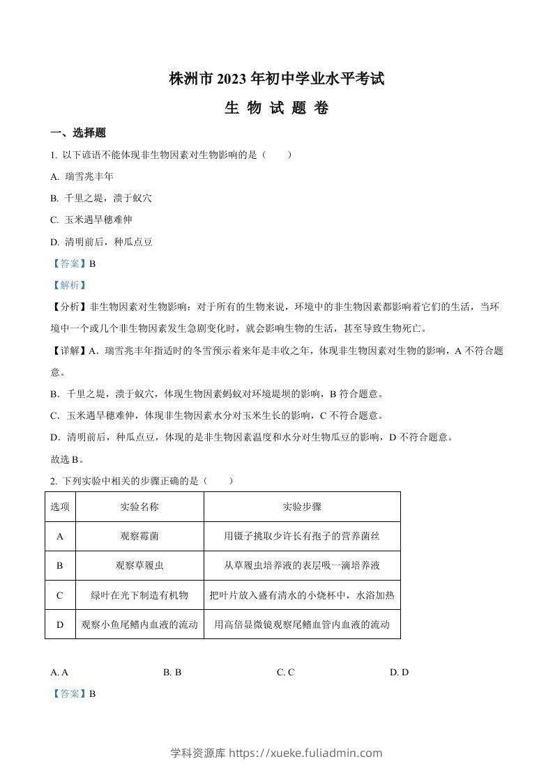 2023年湖南省株洲中考生物真题（含答案）-学科资源库