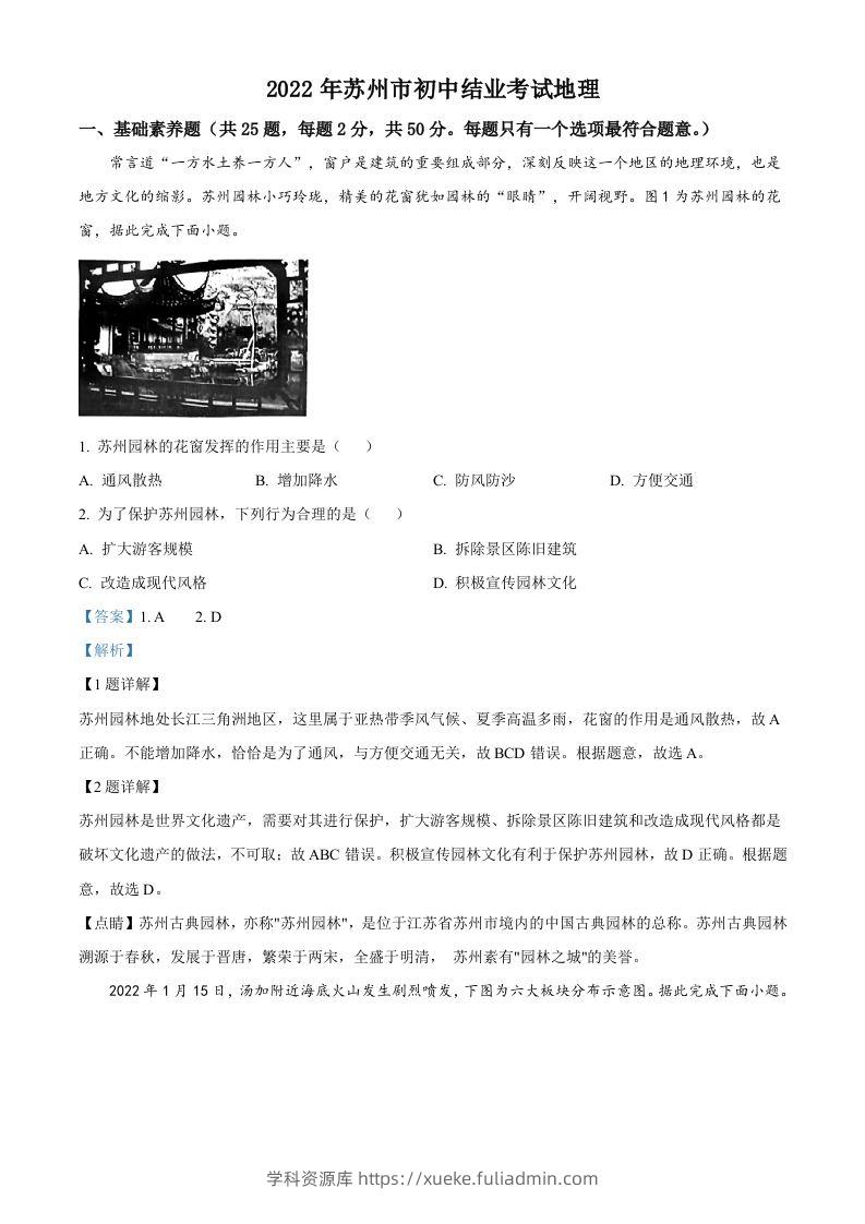 2022年江苏省苏州市中考地理真题（含答案）-学科资源库