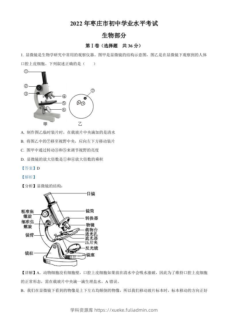 2022年山东省枣庄市中考生物真题（含答案）-学科资源库