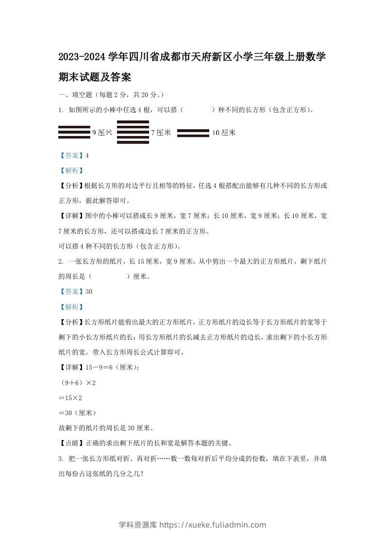 2023-2024学年四川省成都市天府新区小学三年级上册数学期末试题及答案(Word版)-学科资源库