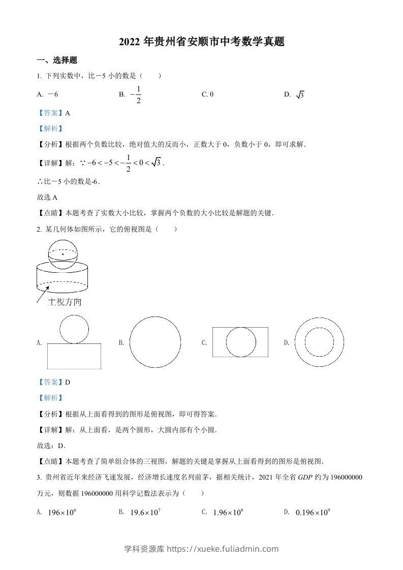 2022年贵州省安顺市中考数学真题（含答案）-学科资源库