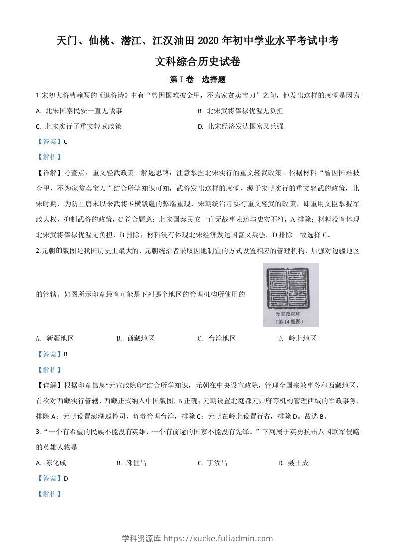 湖北省天门、仙桃、潜江、江汉油田2020年中考历史试题（含答案）-学科资源库