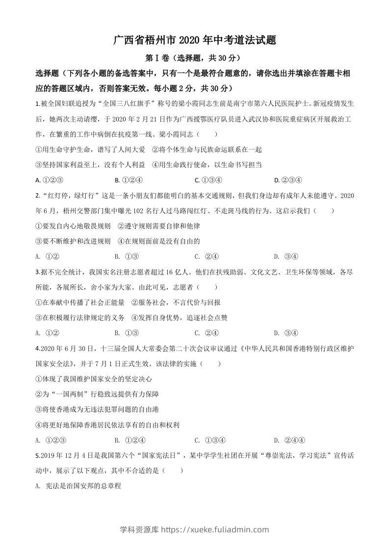 广西省梧州市2020年中考道德与法治试题（空白卷）-学科资源库