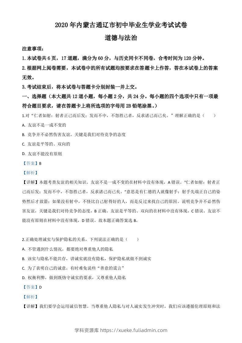 内蒙古通辽市2020年中考道德与法治试题（含答案）-学科资源库
