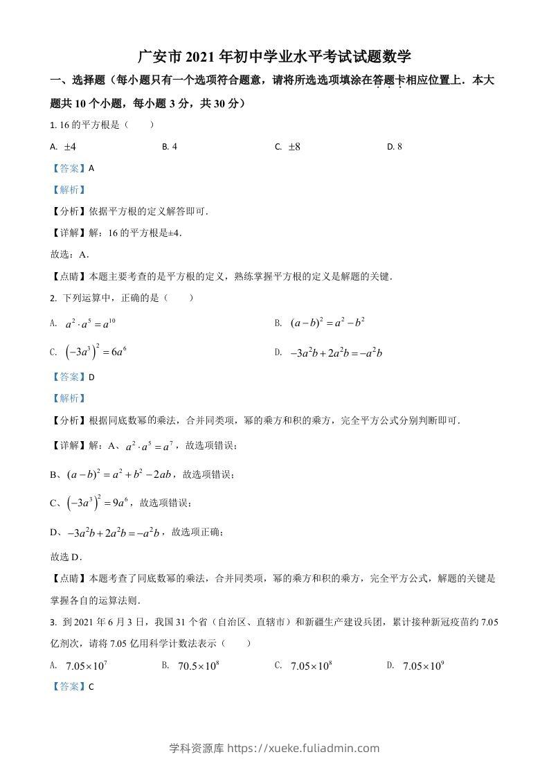 四川省广安市2021年中考数学真题（含答案）-学科资源库