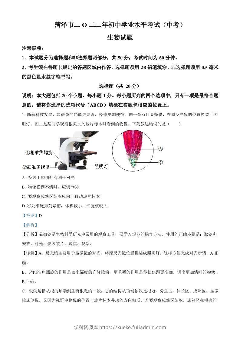 2022年山东省菏泽市中考生物真题（含答案）-学科资源库