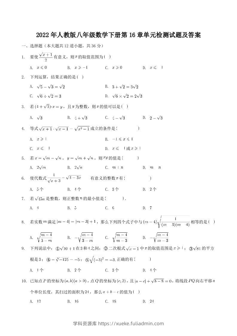 2022年人教版八年级数学下册第16章单元检测试题及答案(Word版)-学科资源库