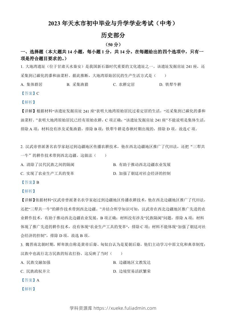 2023年甘肃省天水市中考历史真题（含答案）-学科资源库