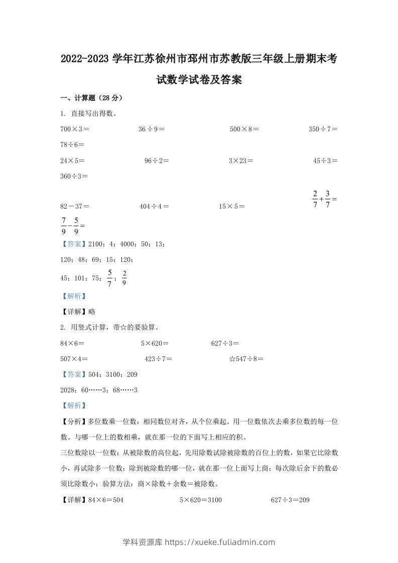 2022-2023学年江苏徐州市邳州市苏教版三年级上册期末考试数学试卷及答案(Word版)-学科资源库