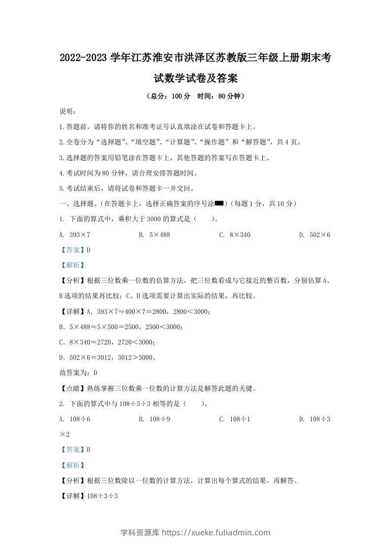 2022-2023学年江苏淮安市洪泽区苏教版三年级上册期末考试数学试卷及答案(Word版)-学科资源库