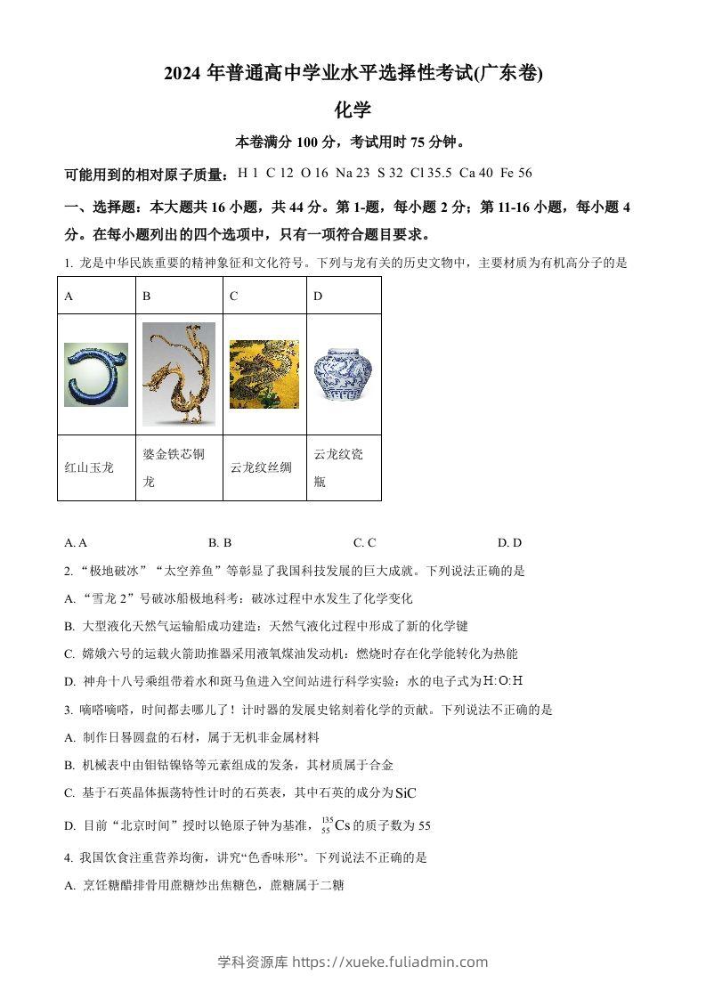 2024年高考化学试卷（广东）（空白卷）-学科资源库