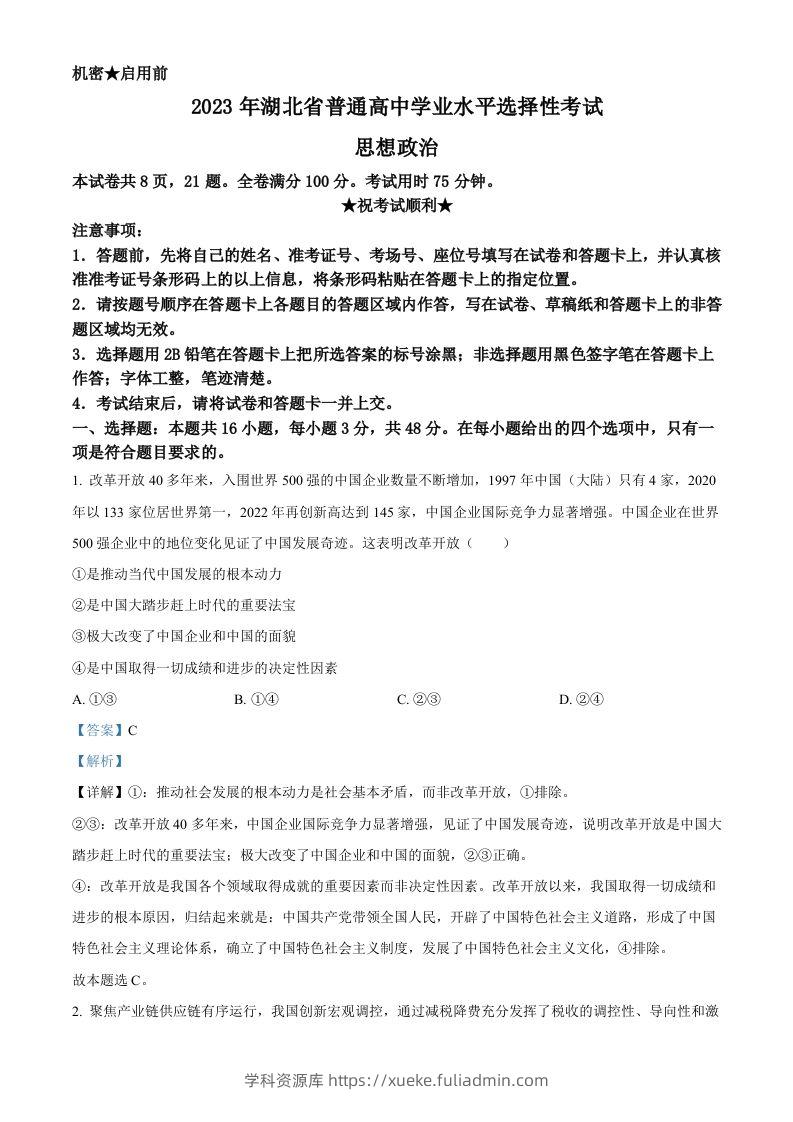 2023年高考政治试卷（湖北）（含答案）-学科资源库