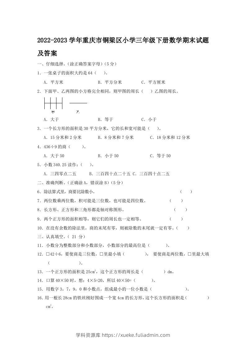 2022-2023学年重庆市铜梁区小学三年级下册数学期末试题及答案(Word版)-学科资源库