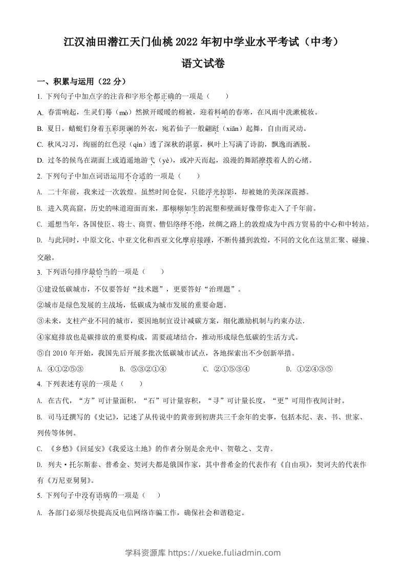 2022年湖北省江汉油田、潜江、天门、仙桃中考语文真题（空白卷）-学科资源库